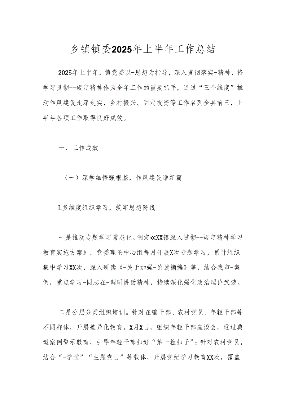 乡镇镇委2025年上半年工作总结.docx_第1页