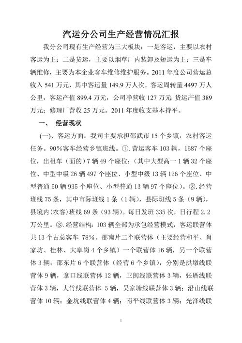 汽运公司生产经营情况汇报.doc
