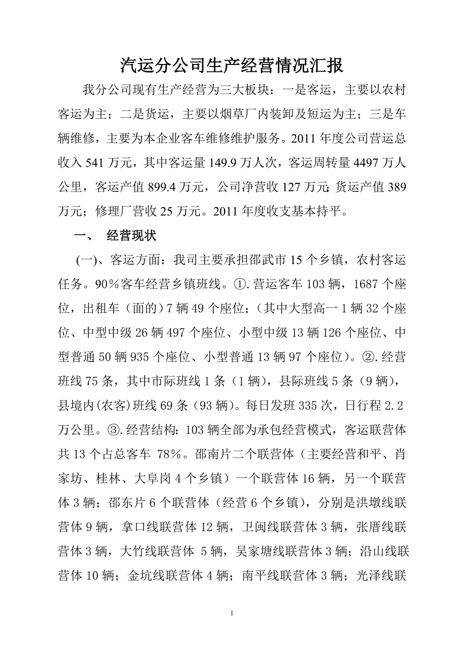 汽运公司生产经营情况汇报.doc_第1页