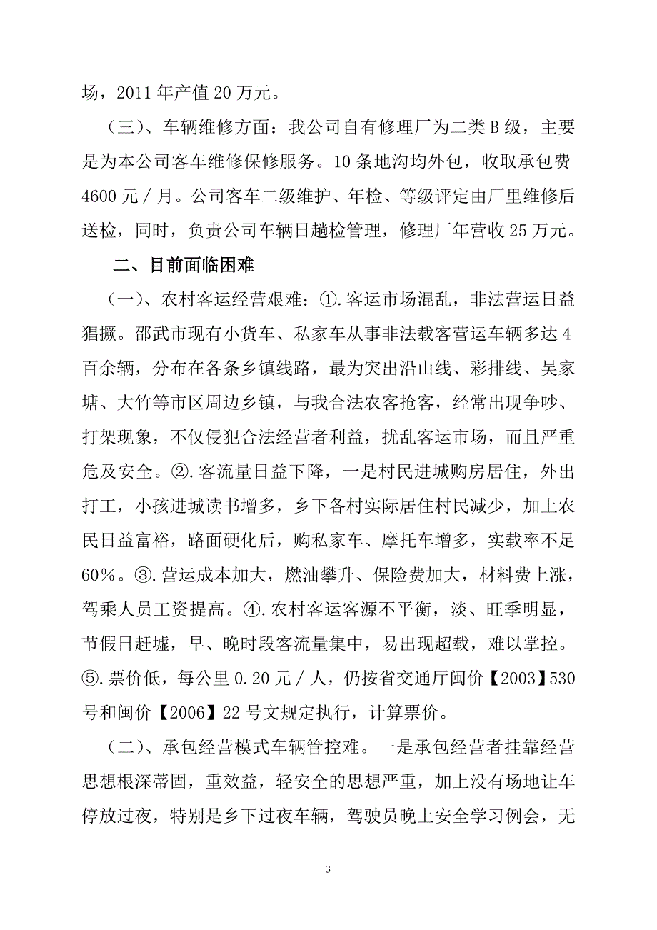 汽运公司生产经营情况汇报.doc_第3页