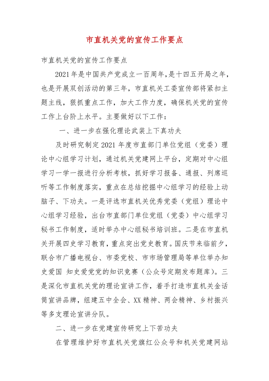 市直机关党的宣传工作要点.docx_第3页