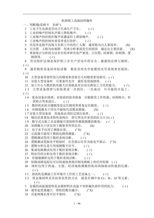 机修钳工高级技师题库完整.doc