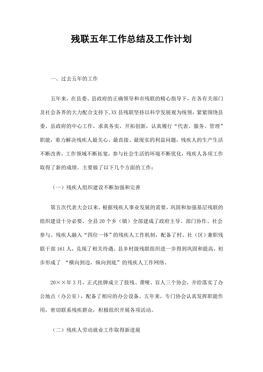 残联五年工作总结及五年工作计划.doc_第1页