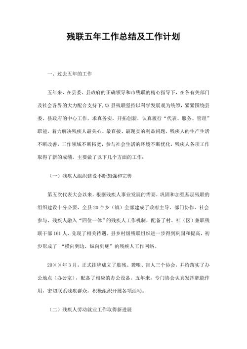 残联五年工作总结及五年工作计划.doc