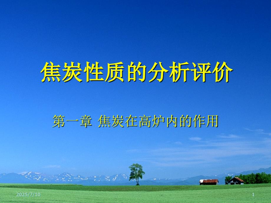 焦炭性质的分析评价.ppt_第1页