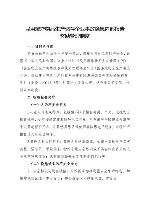 2025版《民用爆炸物品生产储存企业事故隐患内部报告奖励管理制度》（修订版）.docx