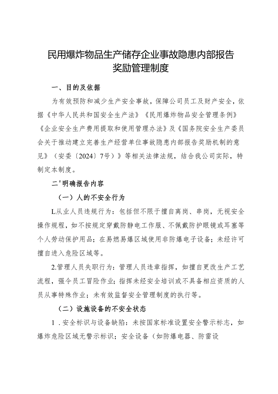 2025版《民用爆炸物品生产储存企业事故隐患内部报告奖励管理制度》（修订版）.docx_第1页