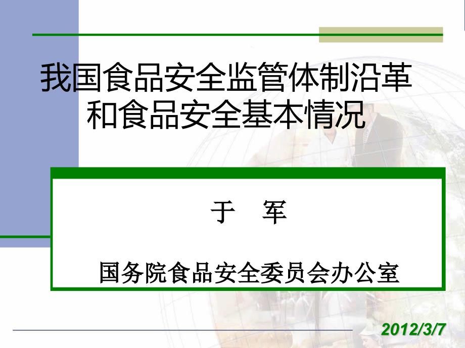 我国食品安全监管体制沿革和食品安全基本情况.ppt_第1页