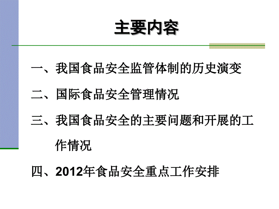 我国食品安全监管体制沿革和食品安全基本情况.ppt_第2页