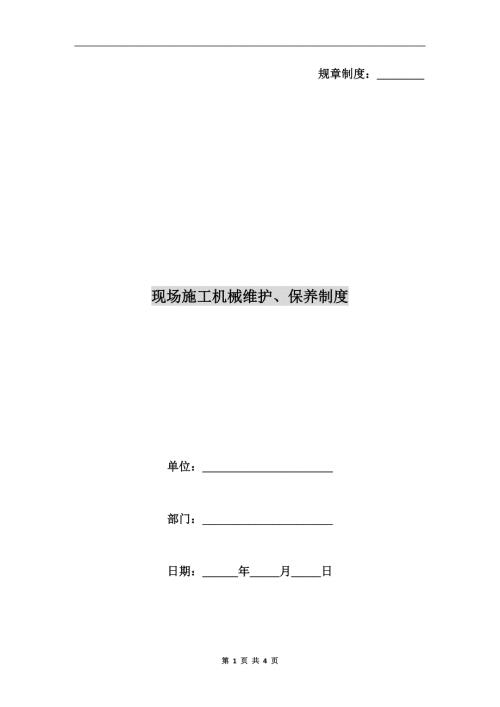 现场施工机械维护保养制度.doc