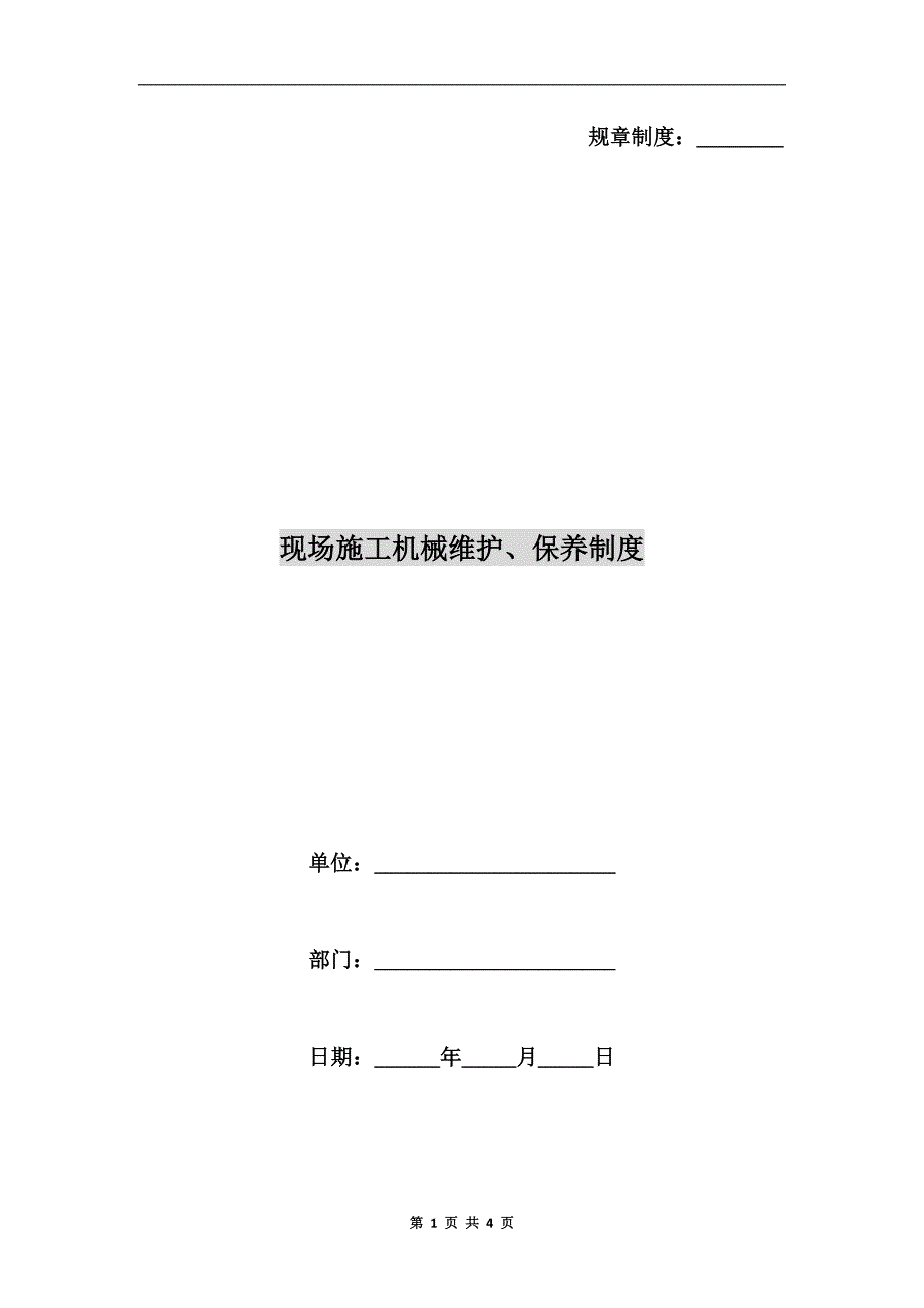 现场施工机械维护保养制度.doc_第1页