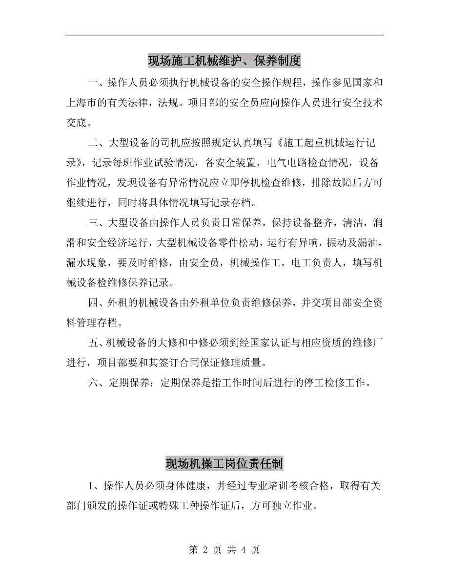 现场施工机械维护保养制度.doc_第2页