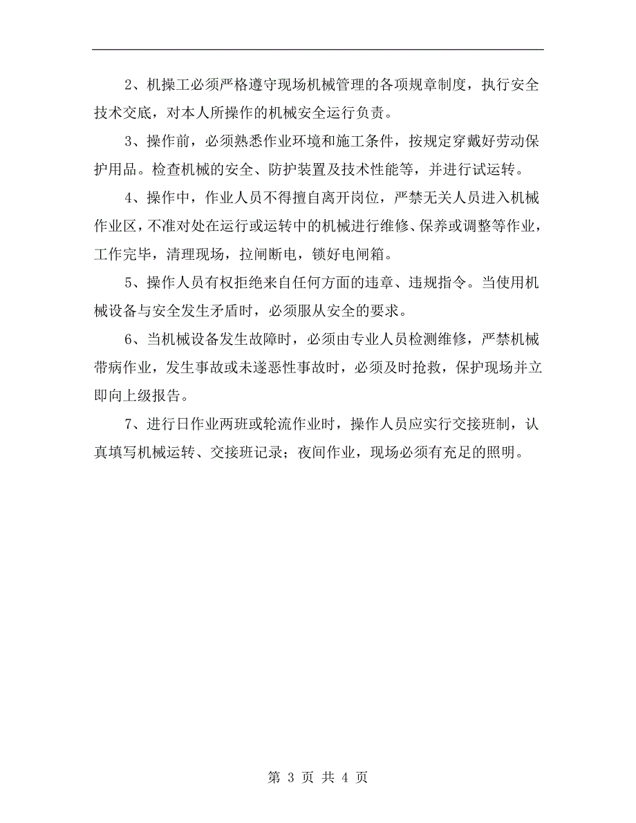 现场施工机械维护保养制度.doc_第3页