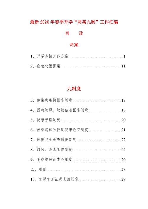 最新2020年季开学两案九制工作汇编.docx