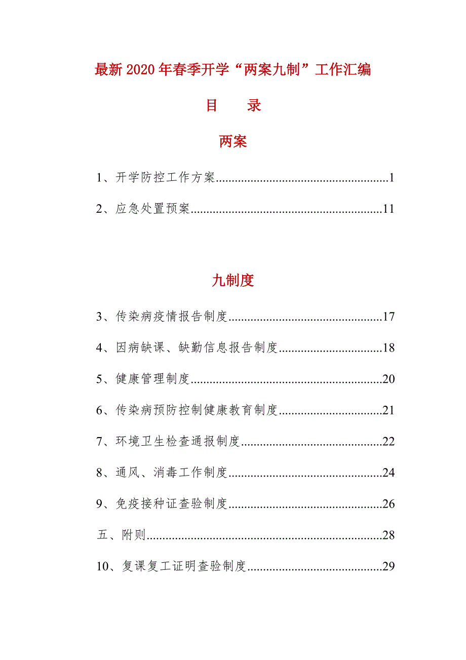 最新2020年季开学两案九制工作汇编.docx_第1页