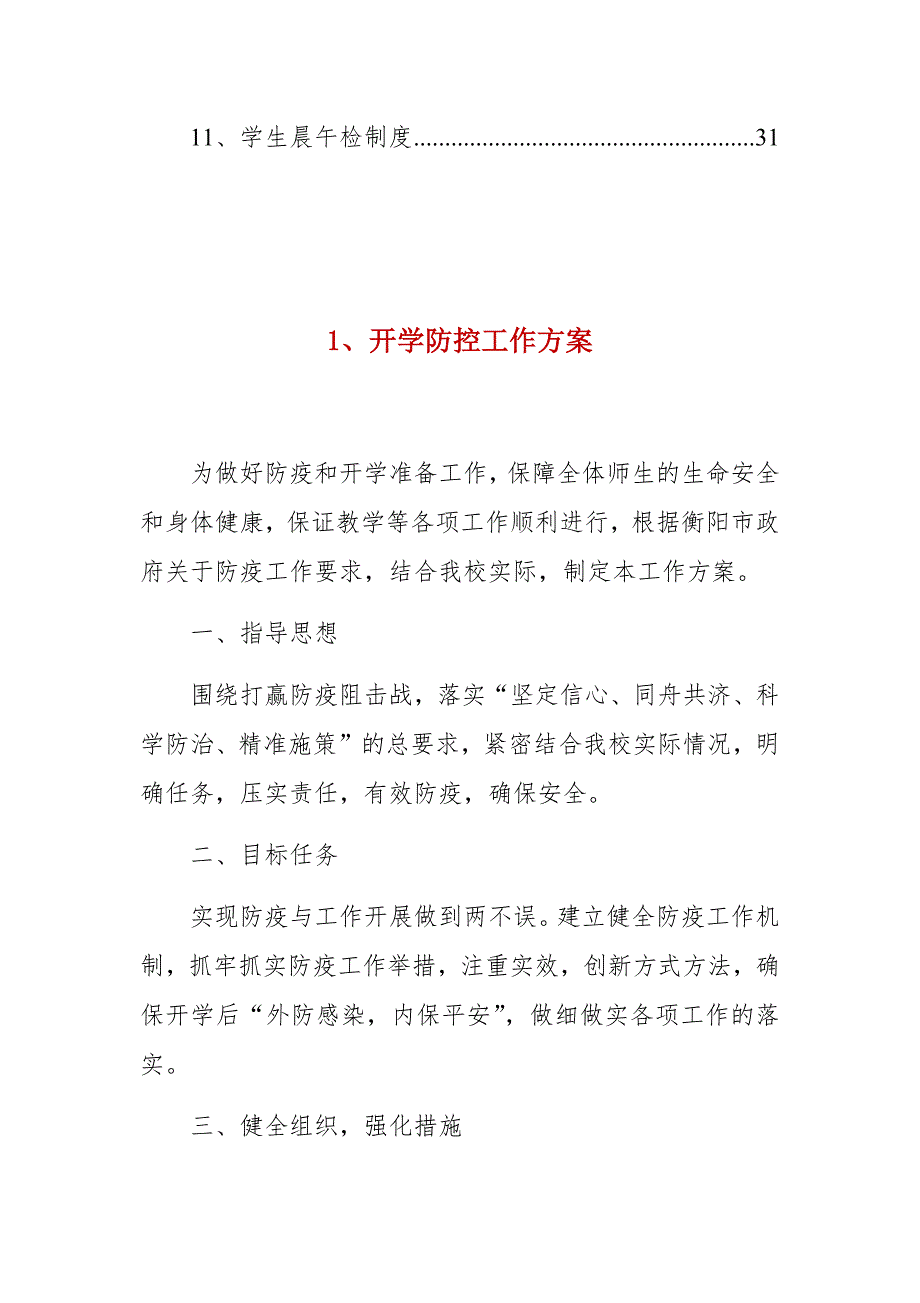 最新2020年季开学两案九制工作汇编.docx_第2页