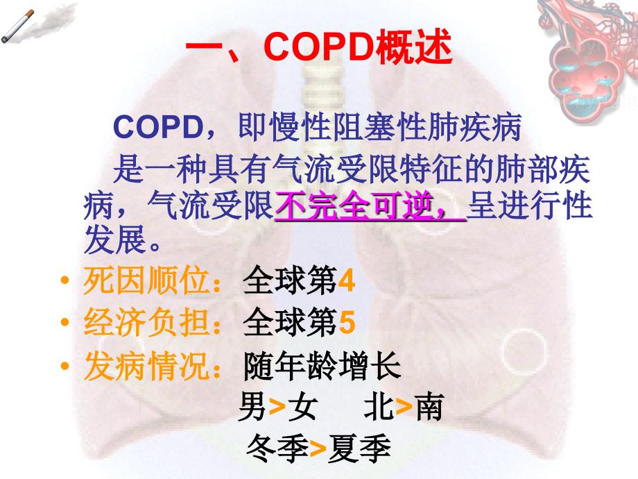 最新COPD的护理PPT.ppt_第3页