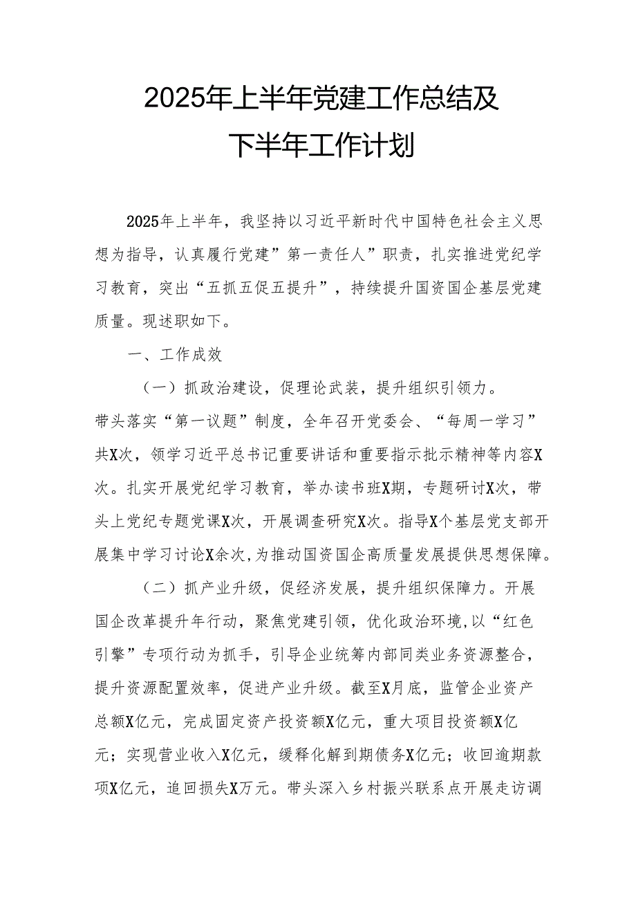 开展2025年上半年《党建工作总结》及下半年工作计划（合计10份）.docx_第1页