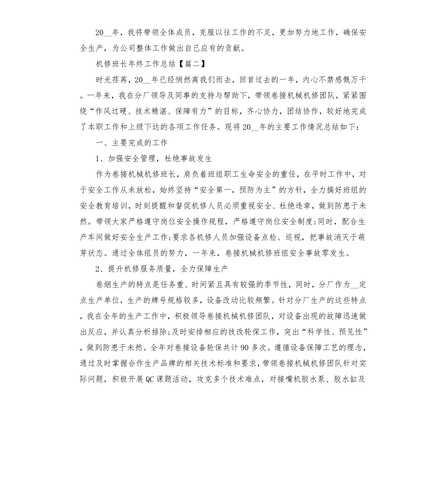 机修班长年终工作总结2020模板5篇.docx_第3页