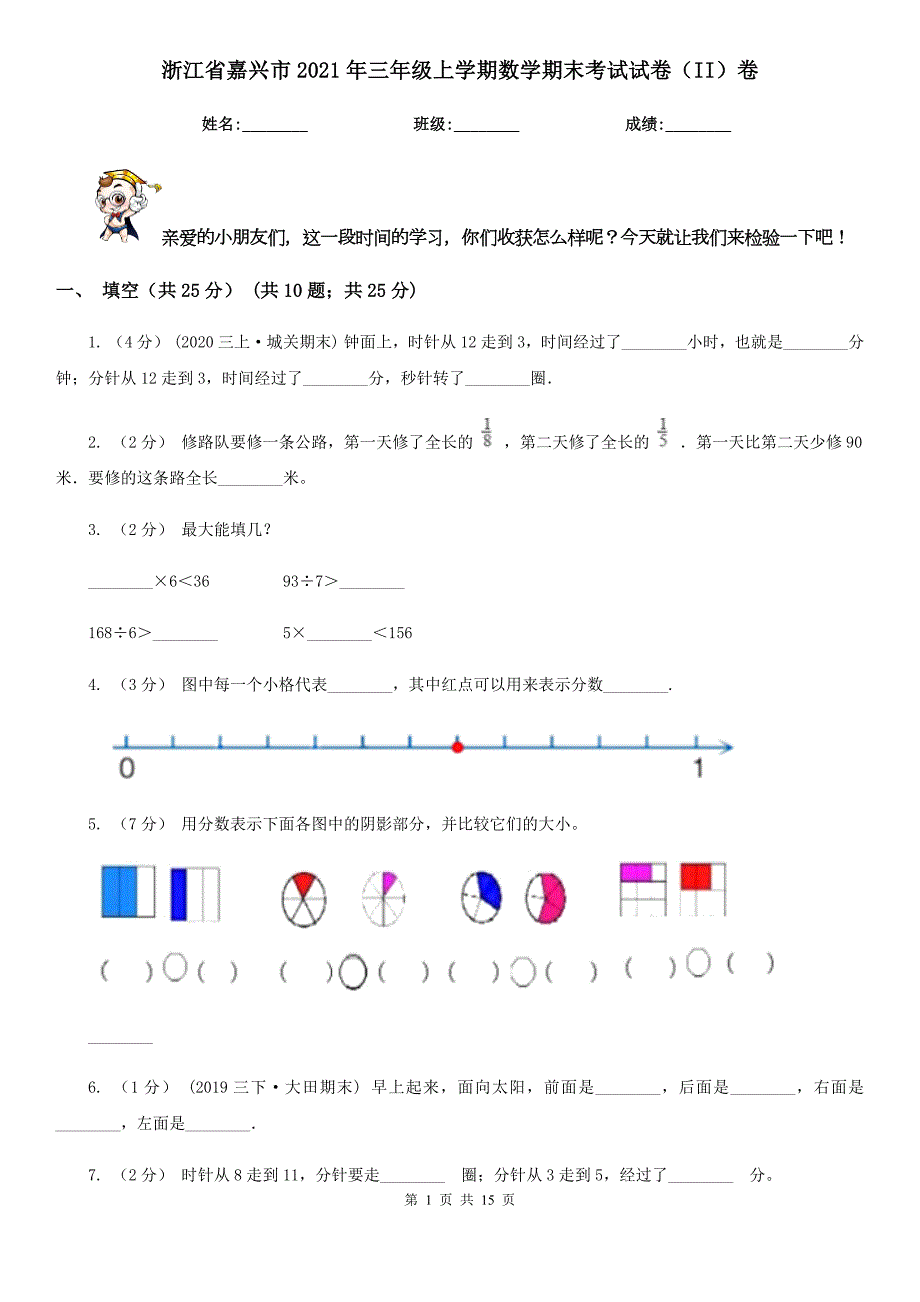 浙江省嘉兴市2021年三年级上学期数学期末考试试卷II卷.doc_第1页