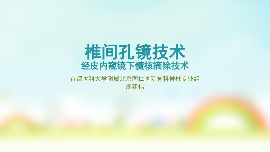 椎间孔镜技术PPT课件.ppt_第1页