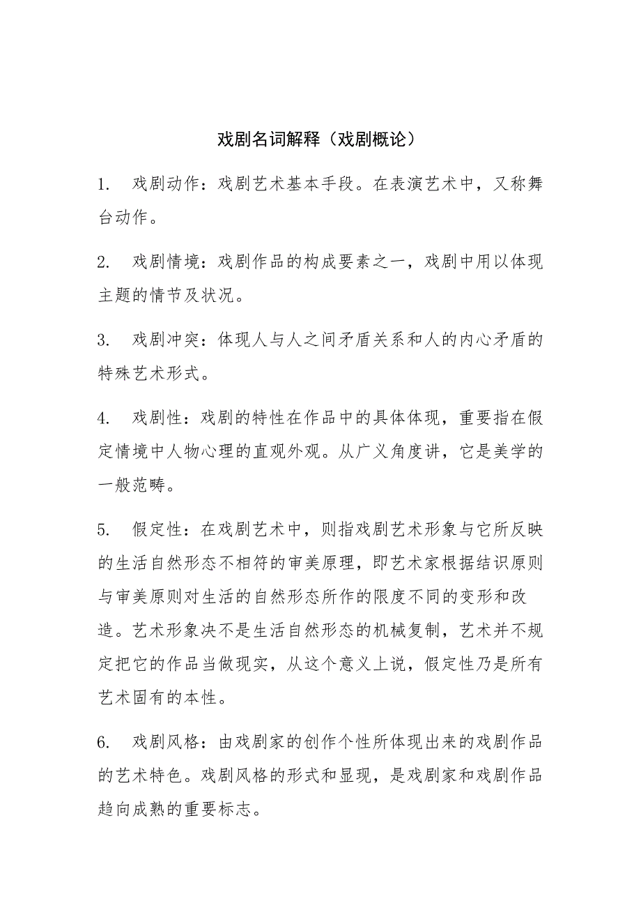 戏剧名词解释.docx_第1页