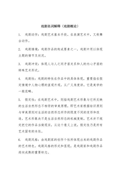 戏剧名词解释.docx