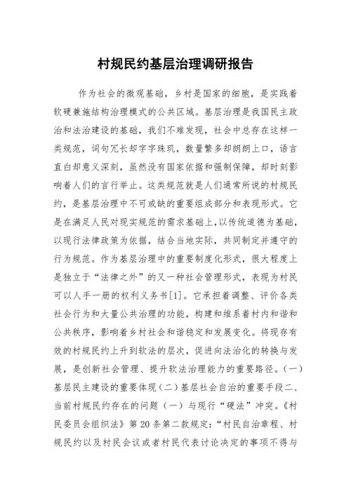 村规民约基层治理调研报告.docx
