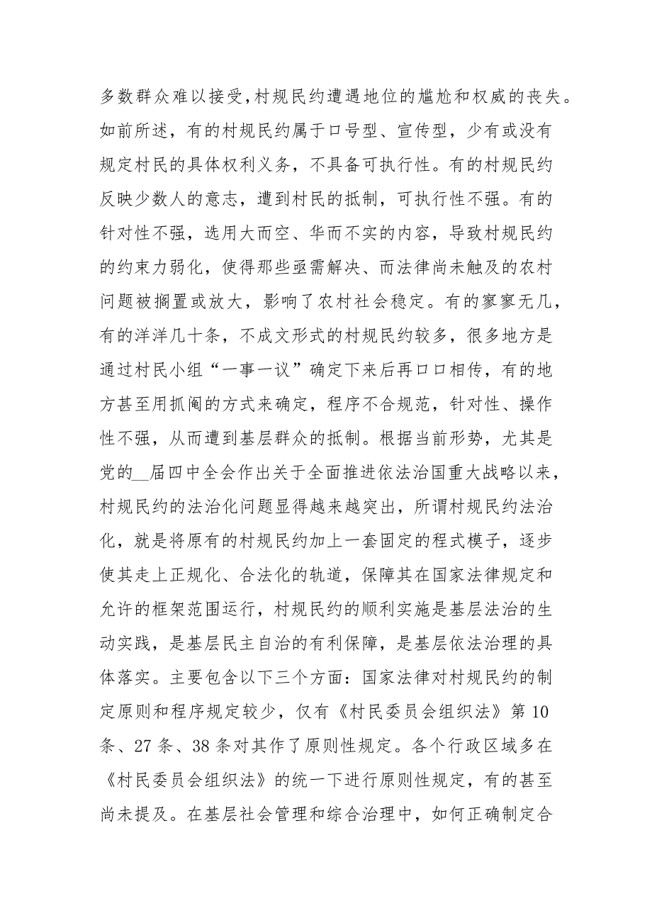 村规民约基层治理调研报告.docx_第3页