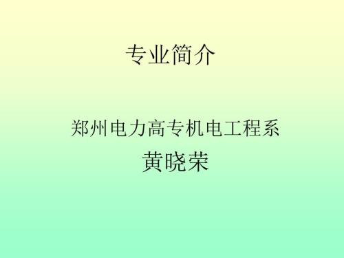 机电一体化技术专业介绍课件.ppt