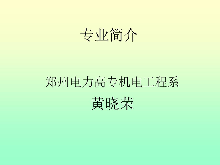 机电一体化技术专业介绍课件.ppt_第1页