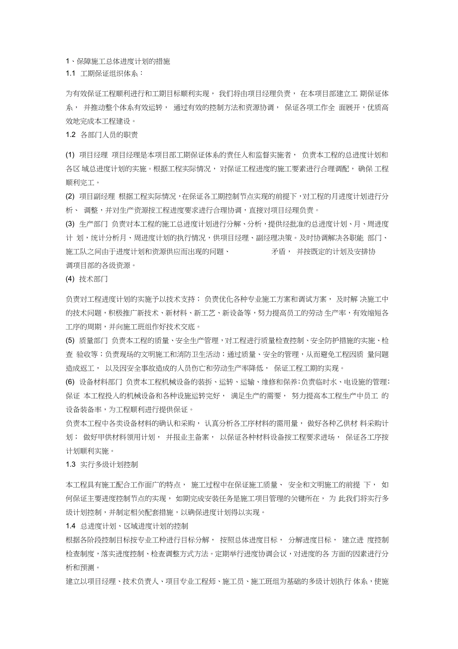 施工进度计划及保证措施完整版.doc_第1页