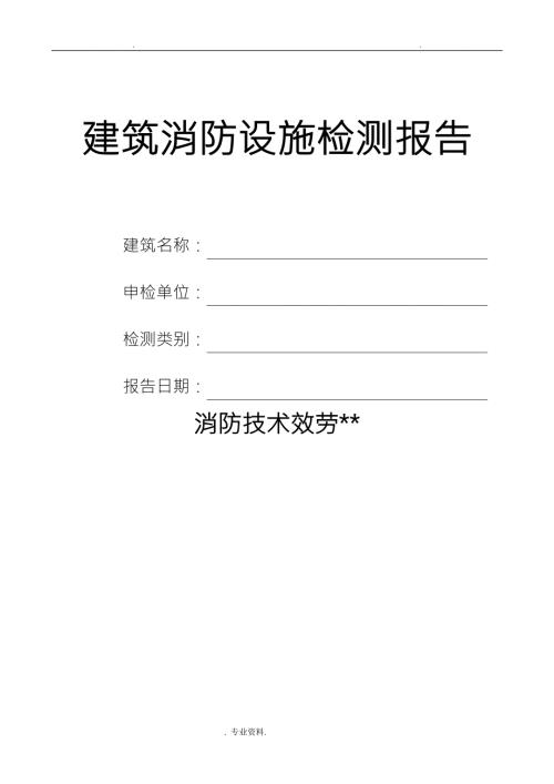消防检测报告模板.doc