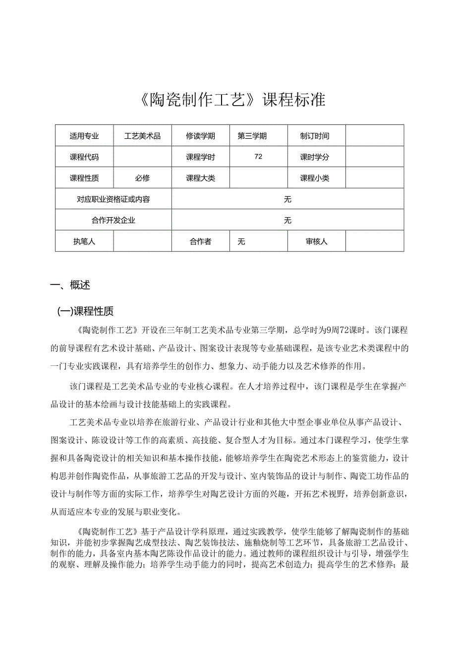 《陶瓷制作工艺》课程标准.docx_第1页