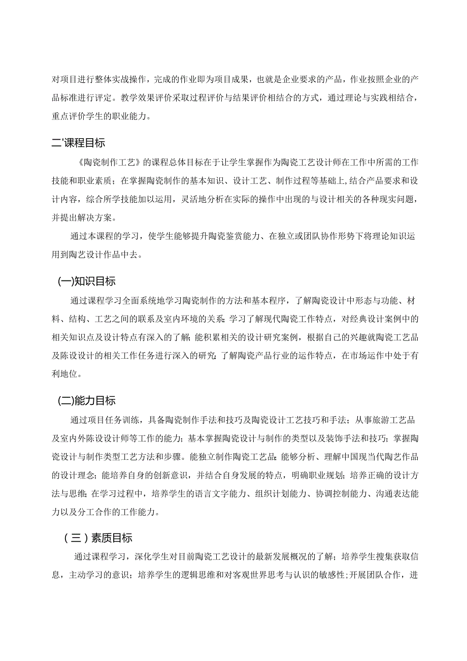 《陶瓷制作工艺》课程标准.docx_第3页