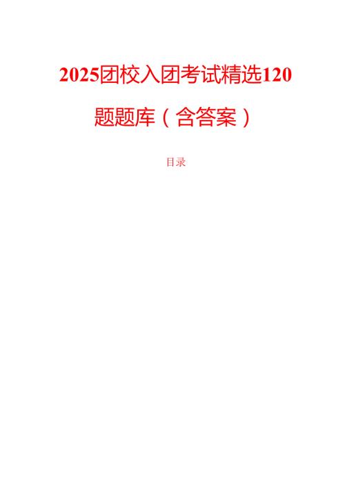 2025团校入团考试精选120题题库（含答案）.docx
