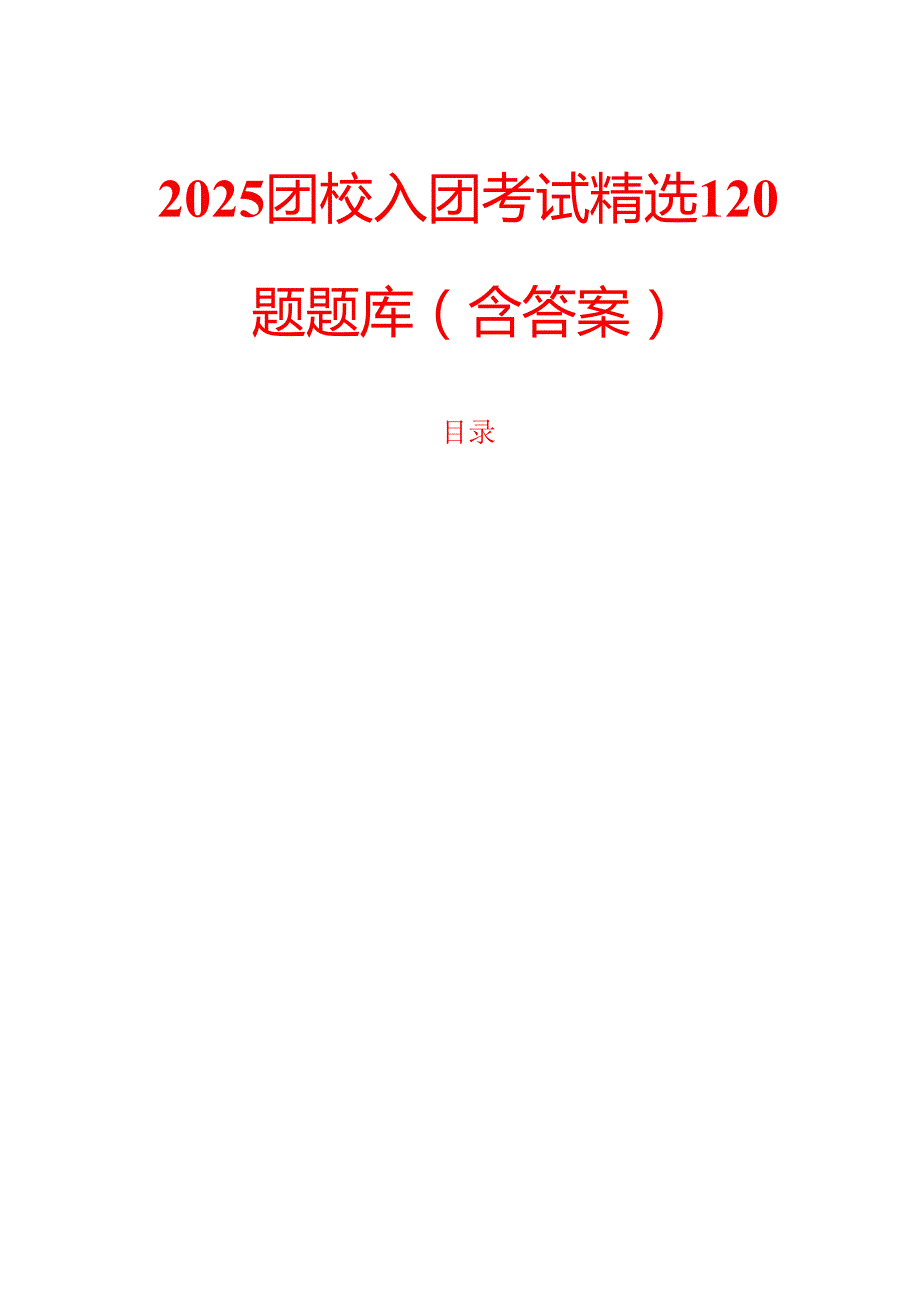 2025团校入团考试精选120题题库（含答案）.docx_第1页