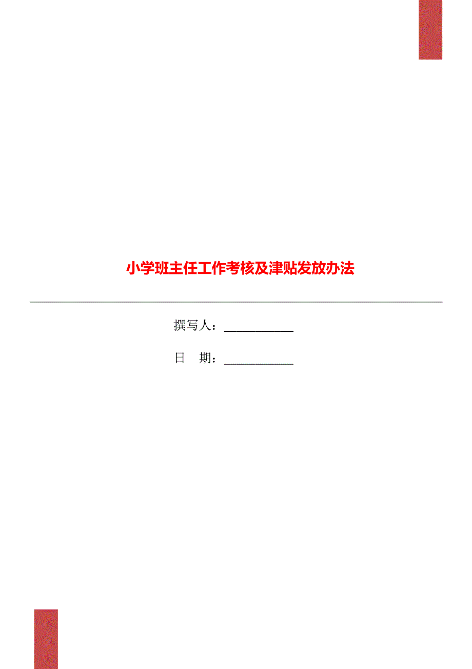 小学班主任工作考核及津贴发放办法.doc_第1页