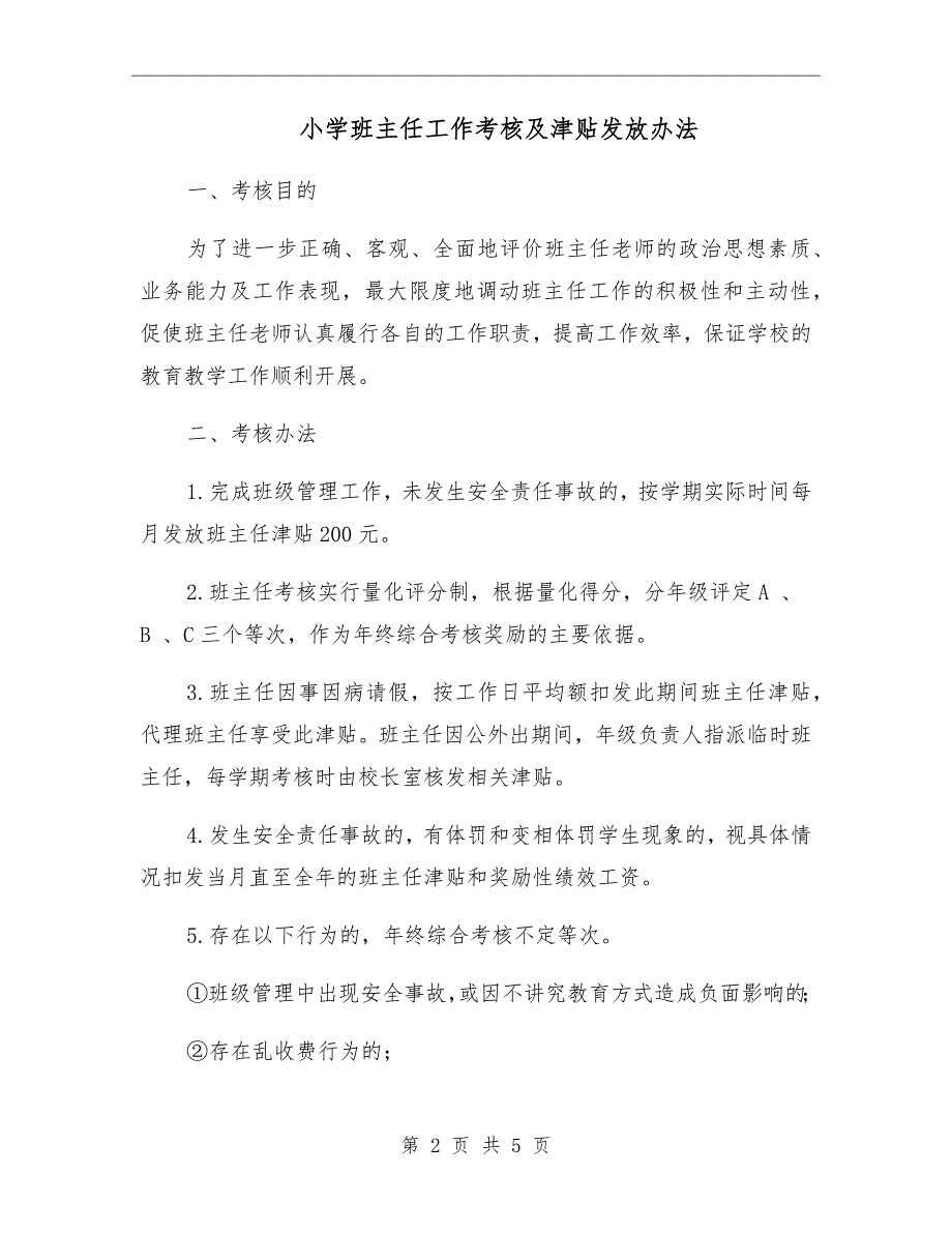 小学班主任工作考核及津贴发放办法.doc_第2页