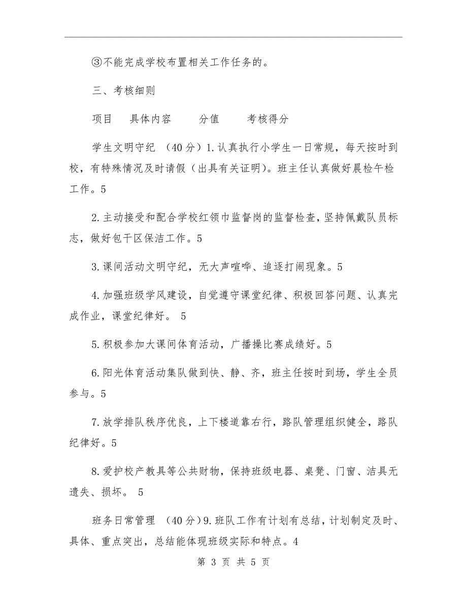 小学班主任工作考核及津贴发放办法.doc_第3页