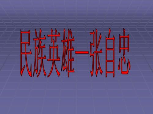 民族英雄张自忠PPT课件.ppt