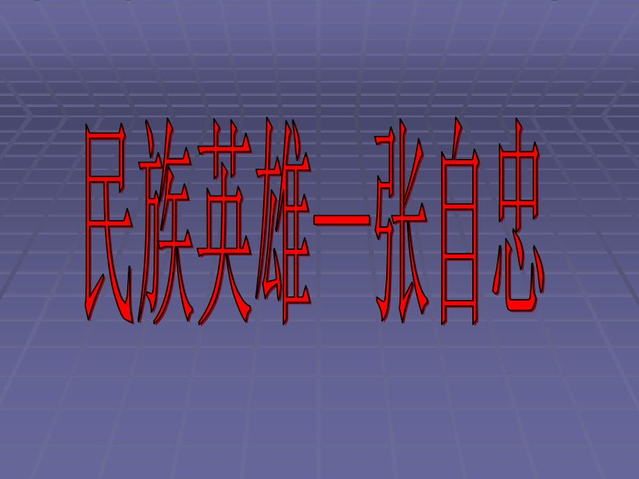 民族英雄张自忠PPT课件.ppt_第1页