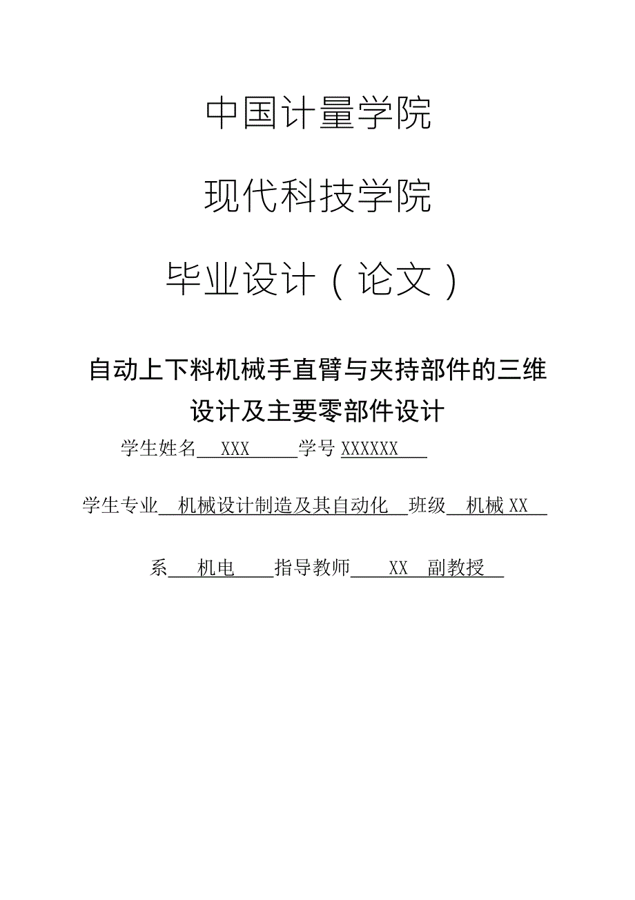 毕业论文自动上下料机械手直臂与夹持部件的三维设计及主要零部件设计.doc_第1页