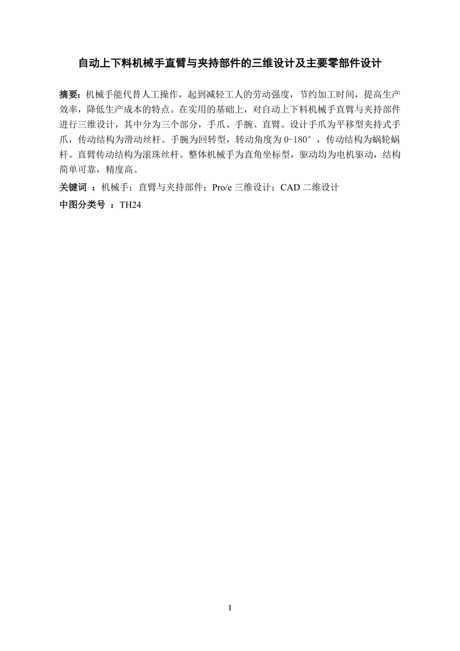 毕业论文自动上下料机械手直臂与夹持部件的三维设计及主要零部件设计.doc_第2页