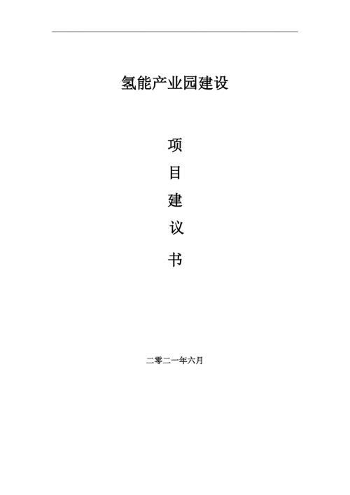 氢能产业园项目项目建议书写作范本.doc