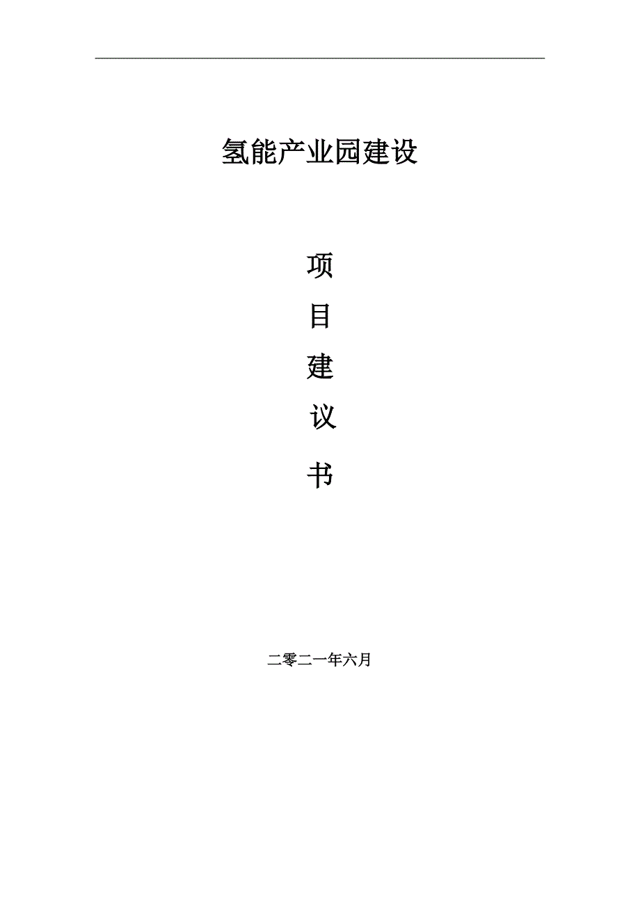 氢能产业园项目项目建议书写作范本.doc_第1页