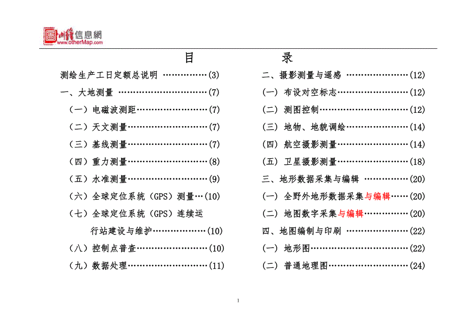 测绘生产工日定额标准.docx_第2页