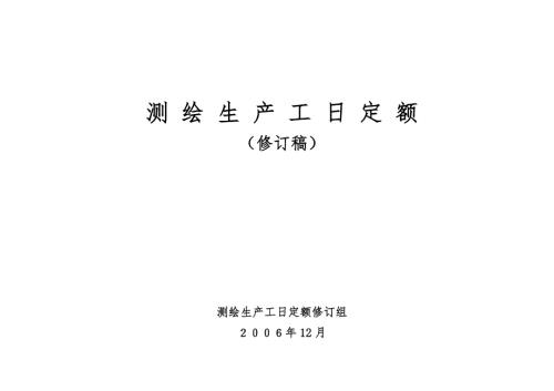 测绘生产工日定额标准.docx