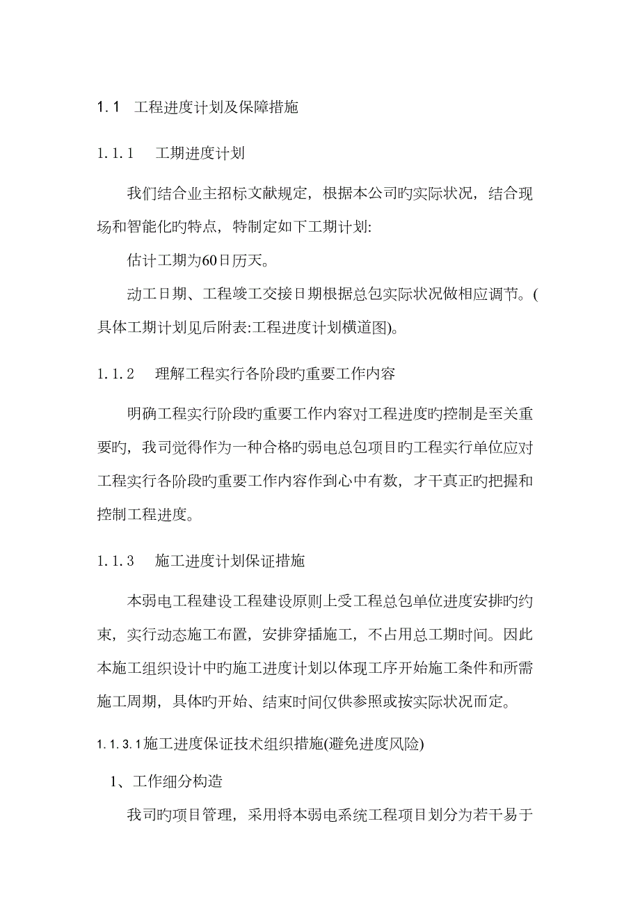 弱电工程进度计划及保障措施.docx_第1页