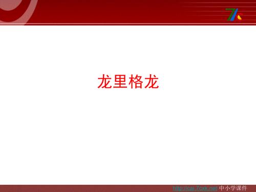 湘艺版音乐六下第5课龙里格龙调ppt课件1.ppt